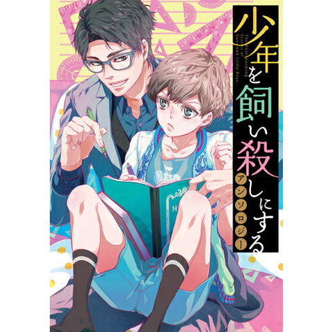 dショッピング |[新品]少年を飼い殺しにするアンソロジー (1巻 全巻