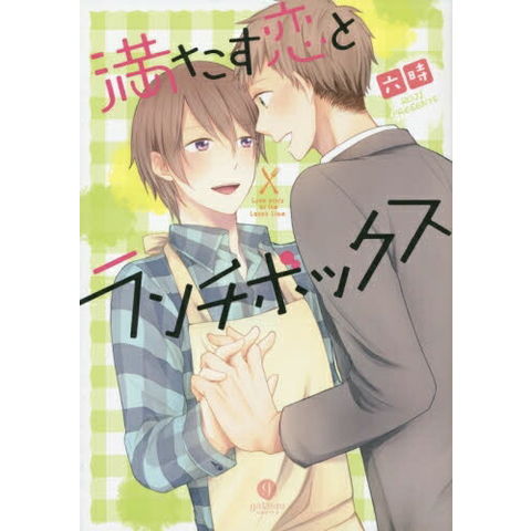 dショッピング |[新品]満たす恋とランチボックス (1巻 全巻