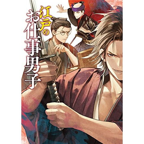 dショッピング |[新品]江戸のお仕事男子 (1巻 全巻) | カテゴリ：少年