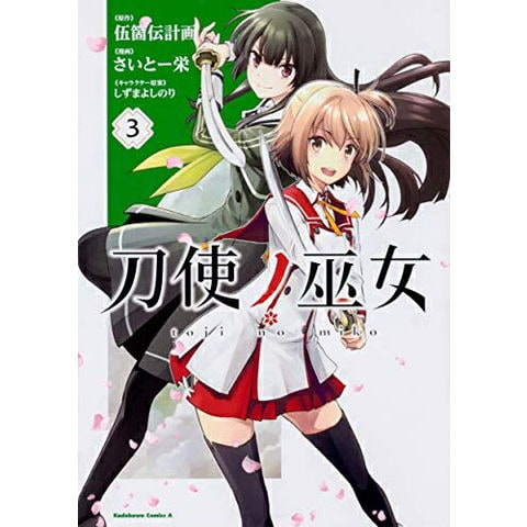 dショッピング |[新品]刀使ノ巫女(1-3巻 全巻) 全巻セット | カテゴリ