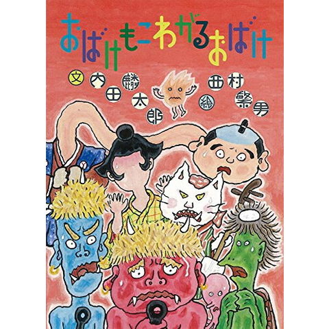 dショッピング |[新品]おばけもこわがるおばけ | カテゴリ：漫画