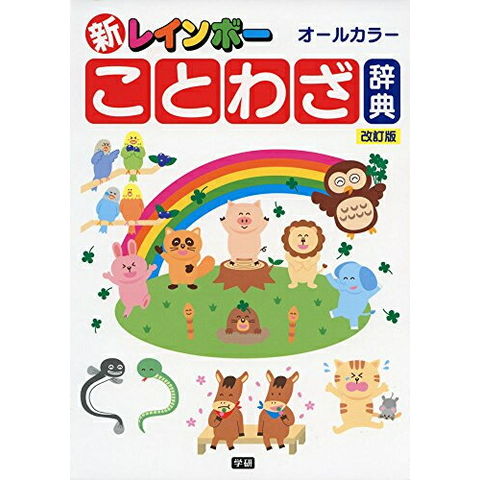 dショッピング |[新品]新レインボーことわざ辞典改訂版(オールカラー