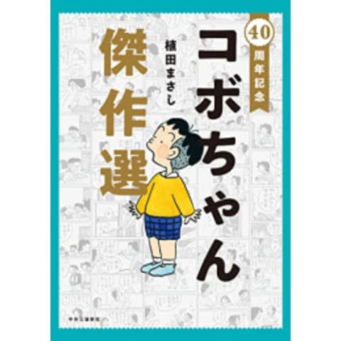 dショッピング |[新品]40周年記念 コボちゃん傑作選 (1巻 全巻