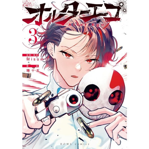 dショッピング |[新品]オルターエゴ (1-3巻 全巻) 全巻セット