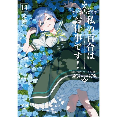 dショッピング |[新品]私の百合はお仕事です! (1-14巻 最新刊) 全巻