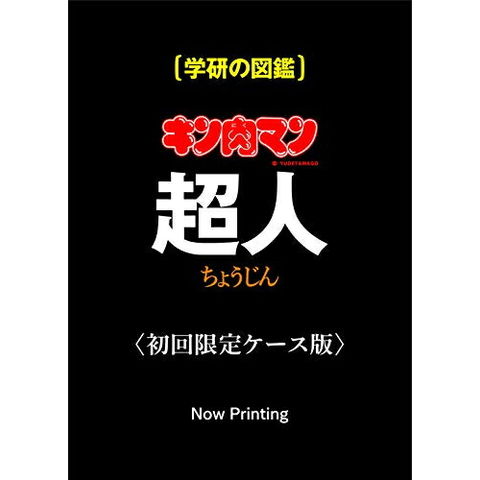 dショッピング |[新品]キン肉マン「超人」初回限定ケース版 | カテゴリ
