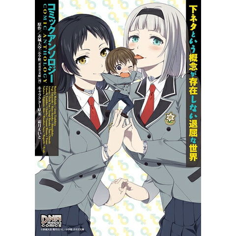 【全巻初版 帯付き】下ネタという概念が存在しない退屈な世界 全4巻+アンソロジー dショッピング |[新品]下ネタという概念が存在しない退屈な世界