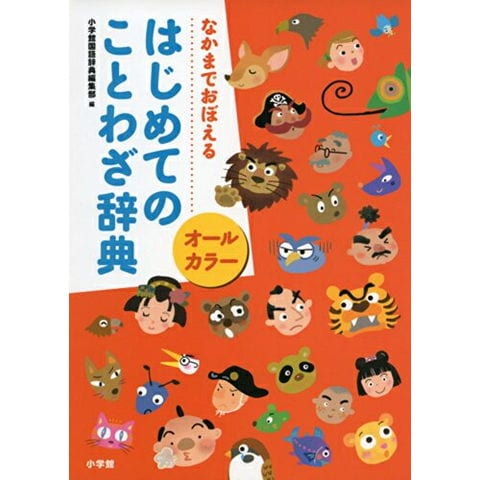 dショッピング |[新品]オールカラーはじめてのことわざ辞典: なかまでおぼえる | カテゴリ：の販売できる商品 | 漫画全巻ドットコム  (182M0590494281)|ドコモの通販サイト