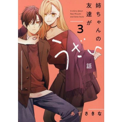 dショッピング |[新品]姉ちゃんの友達がうざい話 (1-3巻 最新刊) 全巻