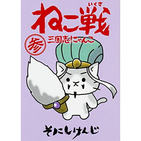 dショッピング |[新品]ねこ戦 三国志にゃんこ (1-3巻 最新刊) 全巻