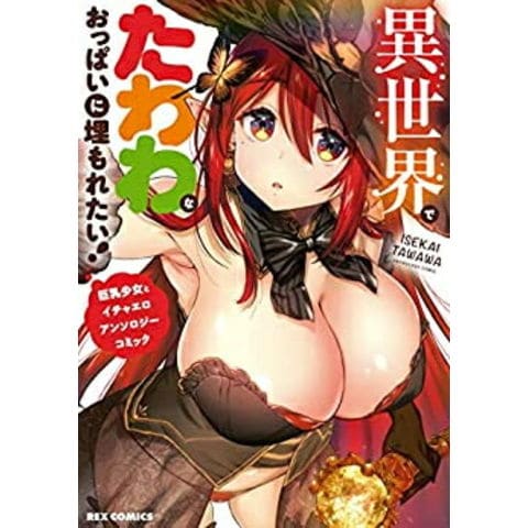 dショッピング |[新品]異世界でたわわなおっぱいに埋もれたい! 巨乳