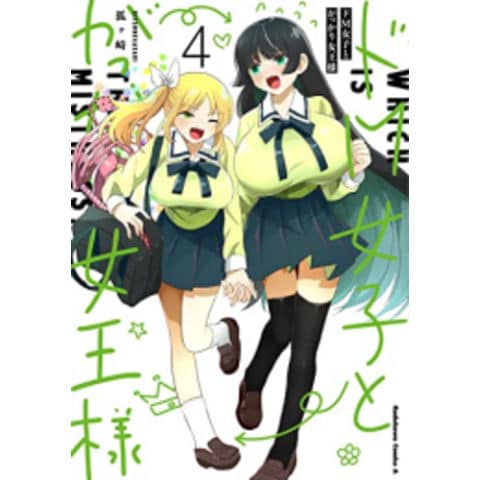 dショッピング |[新品]ドM女子とがっかり女王様 (1-4巻 全巻) 全巻セット | カテゴリ：青年の販売できる商品 | 漫画全巻ドットコム  (182M0140462289)|ドコモの通販サイト