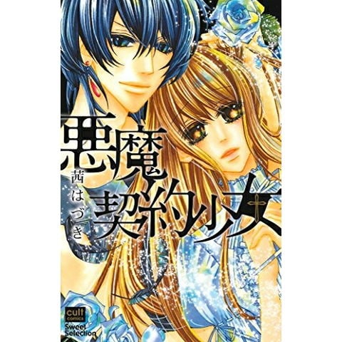 dショッピング |[新品]悪魔契約少女 (1巻 全巻) | カテゴリ：少年の