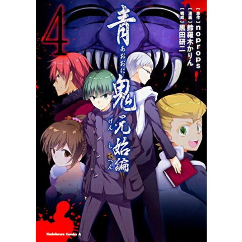 dショッピング |[新品]青鬼 元始編 (1-4巻 全巻) 全巻セット