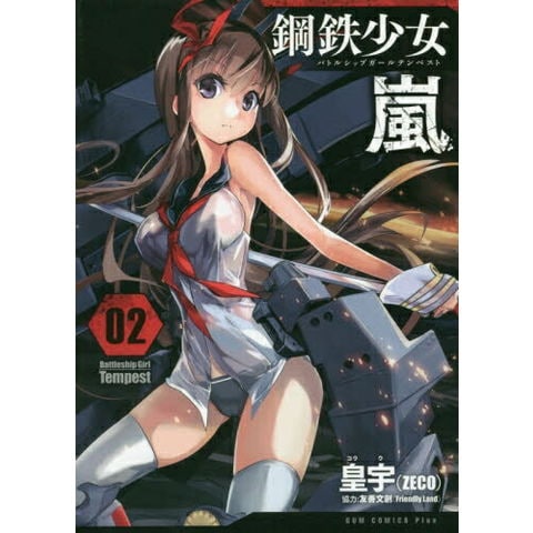 dショッピング |[新品]鋼鉄少女 嵐 Battleship (1-2巻 最新刊) 全巻