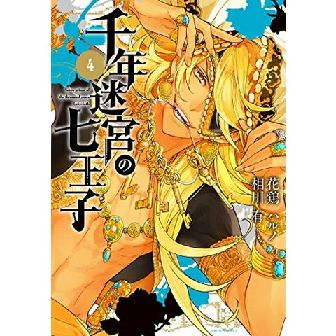 dショッピング |[新品]千年迷宮の七王子 Seven prince of the (1-4巻