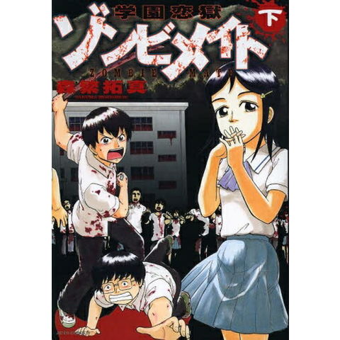 dショッピング |[新品]学園恋獄ゾンビメイト (1-2巻 全巻) 全巻セット
