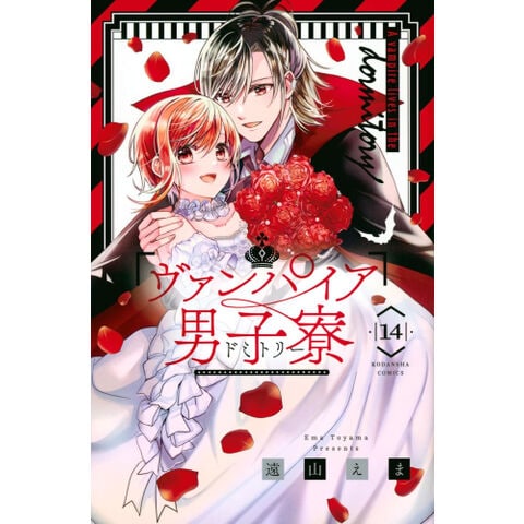 dショッピング |[新品]ヴァンパイア男子寮 (1-13巻 最新刊) 全巻セット