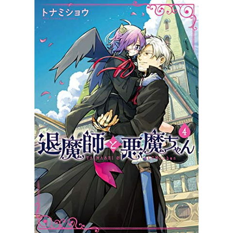 dショッピング |[新品]退魔師と悪魔ちゃん(1-4巻 全巻) 全巻セット