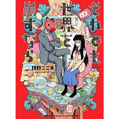 dショッピング |[新品]それでも世界を崩すなら (1巻 全巻) | カテゴリ