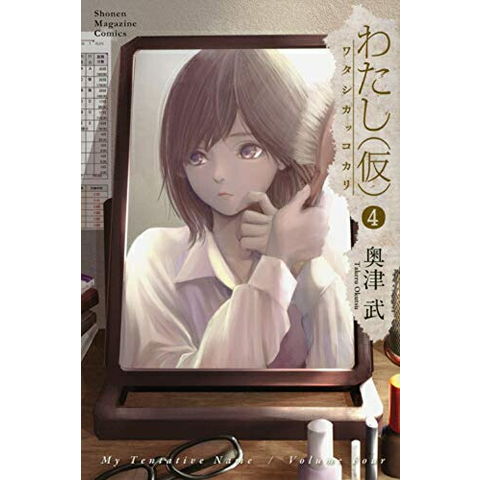 dショッピング |[新品]わたし(仮)(1-4巻 全巻) 全巻セット | カテゴリ