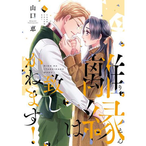 dショッピング |[新品]離縁は致しかねます! (1-6巻 最新刊) 全巻セット