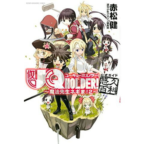 dショッピング |[新品]UQ HOLDER!～魔法先生ネギま!2～公式ガイド悠久