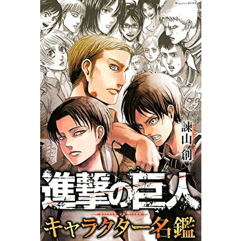 Dショッピング 新品 進撃の巨人 キャラクター名鑑 1巻 全巻 カテゴリ 少年の販売できる商品 漫画全巻ドットコム 1m ドコモの通販サイト