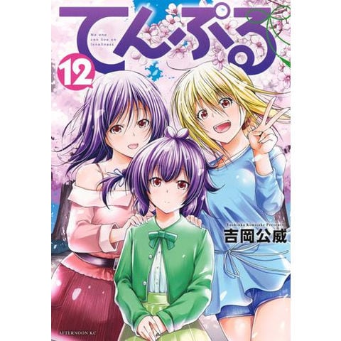 dショッピング |[新品]てんぷる (1-12巻 最新刊) 全巻セット | カテゴリ：青年の販売できる商品 | 漫画全巻ドットコム  (182M1560429326)|ドコモの通販サイト