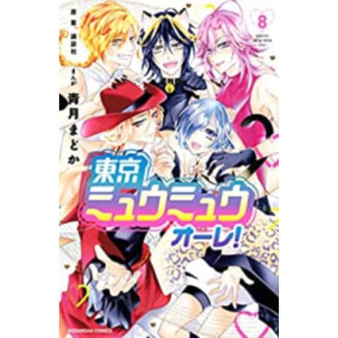 dショッピング |[新品]◇特典あり◇東京ミュウミュウ オーレ! (1-8巻