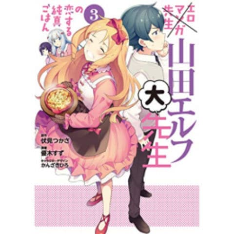 dショッピング |[新品]エロマンガ先生 山田エルフ大先生の恋する純真