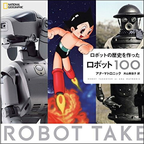 dショッピング |[新品]ロボットの歴史を作ったロボット100 | カテゴリ