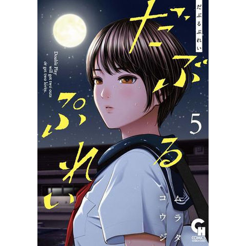 dショッピング |[新品]だぶるぷれい (1-4巻 最新刊) 全巻セット