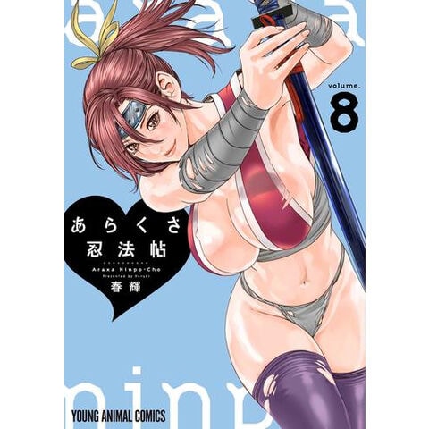 dショッピング |[新品]あらくさ忍法帖 (1-8巻 最新刊) 全巻セット | カテゴリ：青年の販売できる商品 | 漫画全巻ドットコム  (182M1295481736)|ドコモの通販サイト