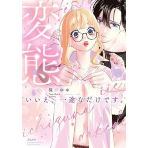 dショッピング |[新品]変態?いいえ、一途なだけです。 (1巻 最新刊