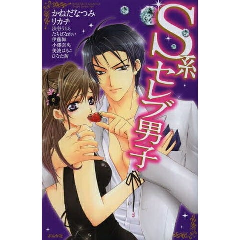 dショッピング |[新品]S系セレブ男子 (全1巻) | カテゴリ：少年の販売