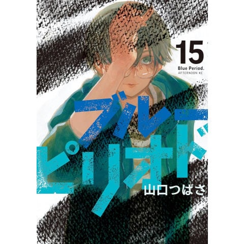 dショッピング |[新品]◇特典あり◇ブルーピリオド (1-15巻 最新刊