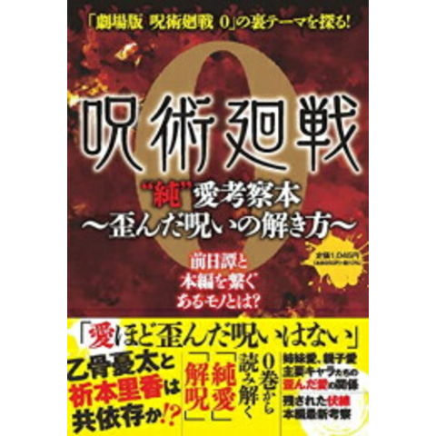 Dショッピング 新品 呪術廻戦 0 純 愛考察本 歪んだ呪いの解き方 カテゴリ 漫画 コミック その他の販売できる商品 漫画全巻ドットコム 1m ドコモの通販サイト