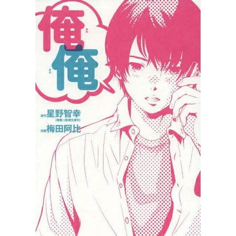 dショッピング |[新品]俺俺 (全1巻) | カテゴリ：少年の販売できる商品