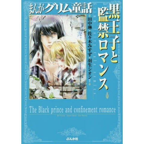 dショッピング |[新品]まんがグリム童話 黒王子と監禁ロマンス (1巻