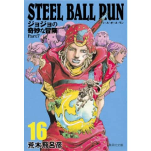 dショッピング |[新品]STEEL BALL RUN スティール・ボール・ラン [文庫 