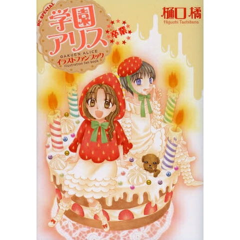 dショッピング |[新品]学園アリス イラストファンブック 卒業 (全1巻