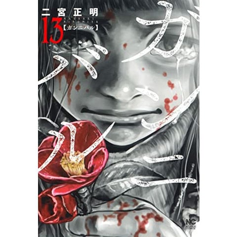 完全版　ガンニバル　全巻初版帯付1〜7巻　全巻セット　まとめ売り　漫画 dショッピング |[新品]ガンニバル (1-13巻 全巻) 全巻セット