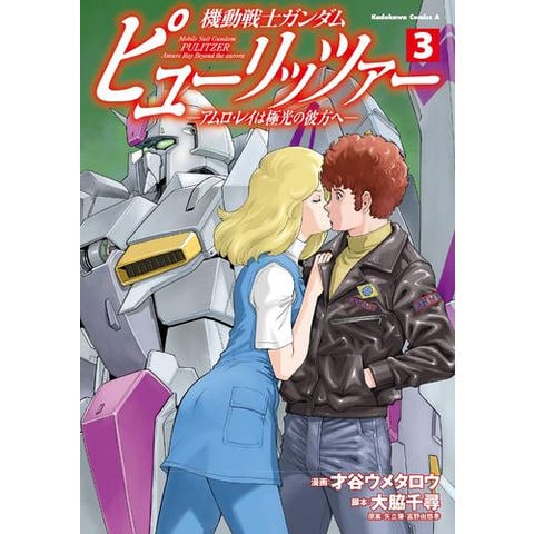 dショッピング |[新品]機動戦士ガンダム ピューリッツァー -アムロ・レイは極光の彼方へ- (1-2巻 最新刊) 全巻セット |  カテゴリ：青年の販売できる商品 | 漫画全巻ドットコム (182M1140485292)|ドコモの通販サイト