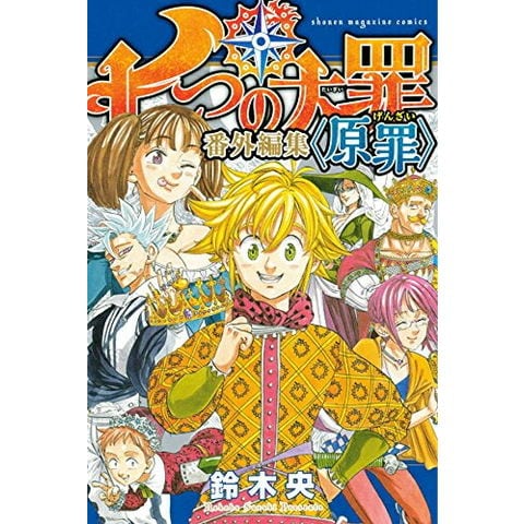 dショッピング |[新品]七つの大罪 番外編集 (原罪) (1巻 全巻