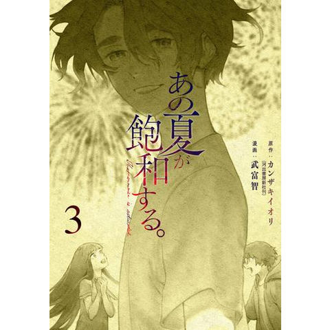 dショッピング |[新品]あの夏が飽和する。 (1-3巻 最新刊) 全巻セット