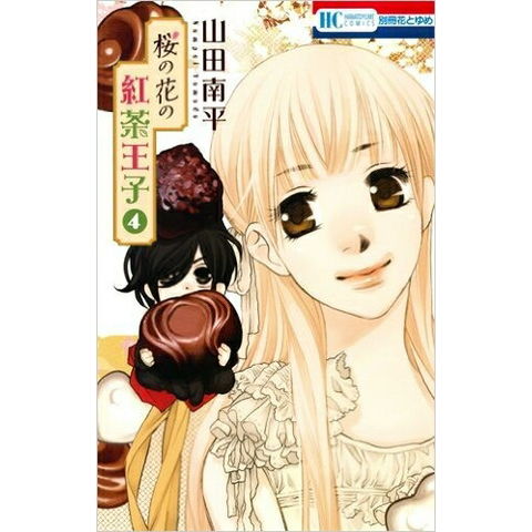 dショッピング |[新品]桜の花の紅茶王子 4巻 [ドラマCD付き初回限定版
