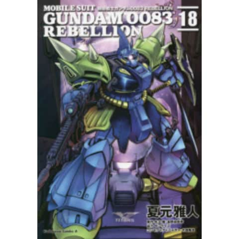 dショッピング |[新品]機動戦士ガンダム0083 REBELLION (1-18巻 全巻