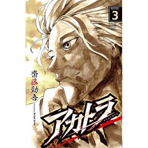 dショッピング |[新品]アカトラ(1-3巻 全巻) 全巻セット | カテゴリ