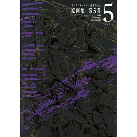 dショッピング |[新品][画集]TVアニメーション 進撃の巨人 原画集 5